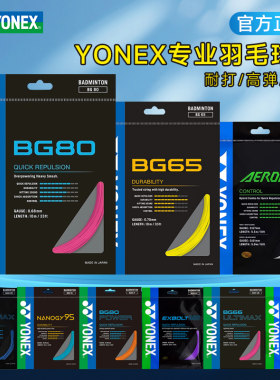 CH版YONEX尤尼克斯yy羽毛球线BG80/65专业耐打高弹控制xb63线95AB