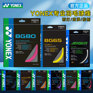 YONEX尤尼克斯yy羽毛球线BG80/65专业耐打高弹控制xb63线95AB66u