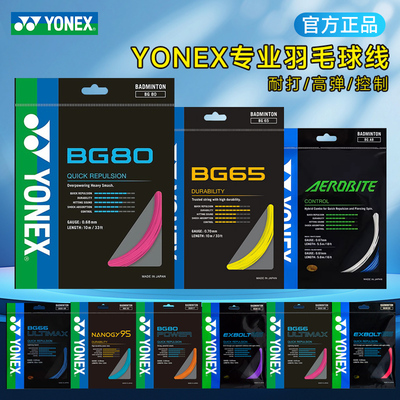YONEX尤尼克斯yy羽毛球线BG80/65专业耐打高弹控制xb63线95AB66u