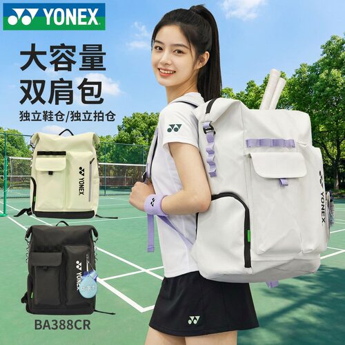 正品YONEX尤尼克斯羽毛球包yy男女款大容量双肩运动网球背包388CR