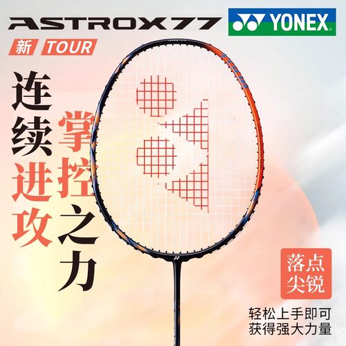 2026新款YONEX尤尼克斯羽毛球拍单拍全碳素4U超轻AX77TOUR拾光yy