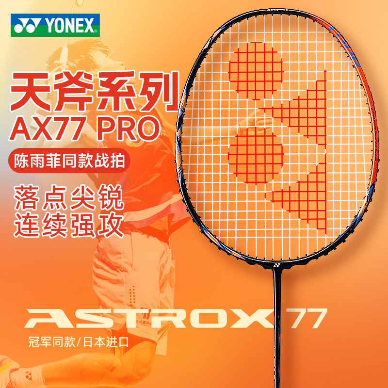 国行CH版YONEX尤尼克斯羽毛球拍单拍正品全碳素超轻yy天斧77pro