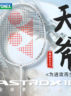 YONEX尤尼克斯yy羽毛球拍天斧10全碳素2026新品羽拍正品单拍超轻