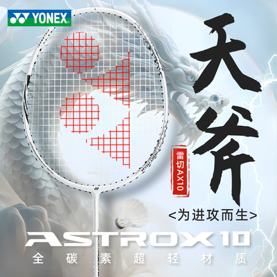 YONEX尤尼克斯yy羽毛球拍天斧10全碳素2025新品羽拍正品单拍超轻