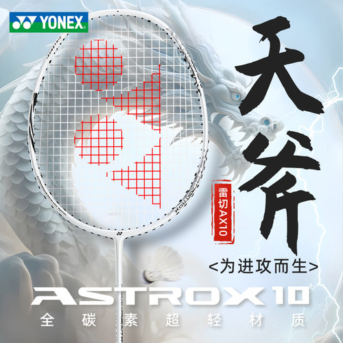 YONEX尤尼克斯yy羽毛球拍天斧10全碳素2026新品羽拍正品单拍超轻