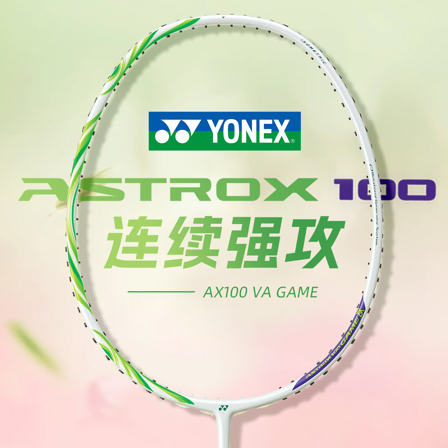 国行YONEX尤尼克斯羽毛球拍正品yy天斧100zz安赛龙配色TD版全碳素