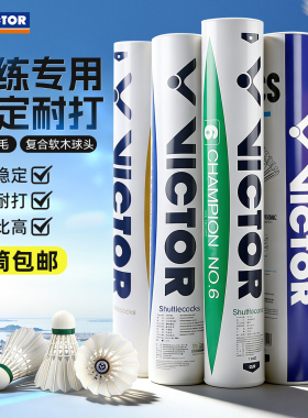 VICTOR威克多胜利羽毛球鸭毛球训练专用耐打比赛8金黄1号3大师6