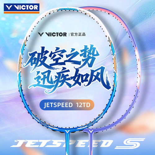VICTOR威克多胜利JS极速系列12TD羽毛球拍碳纤维速度型专业拍女拍
