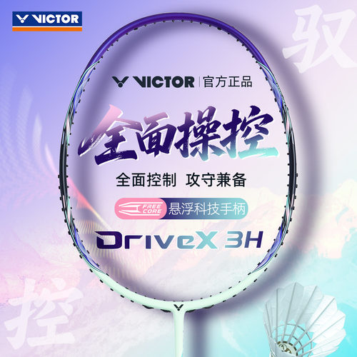 VICTOR威克多胜利羽毛球拍DX3H驭系列控球型全面控制男女全碳素