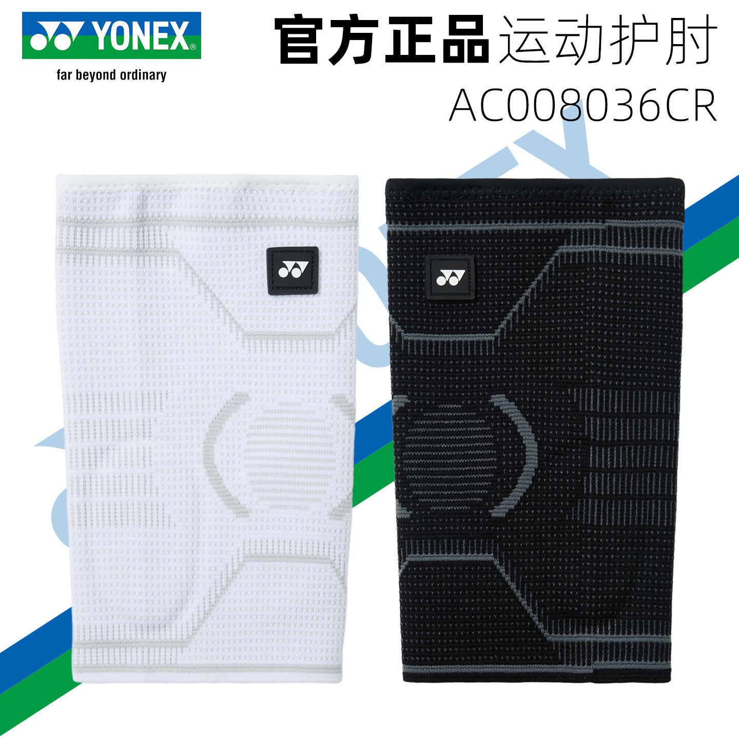 正品YONEX尤尼克斯yy运动护具羽毛球男女健身锻炼护肘AC008036CR