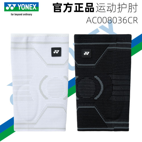 正品YONEX尤尼克斯yy运动护具羽毛球男女健身锻炼护肘AC008036CR