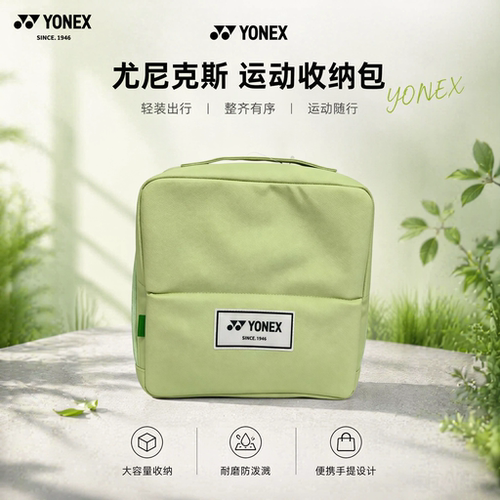 正品YONEX尤尼克斯收纳包轻薄便携多功能拎包BA384CR收纳整理包