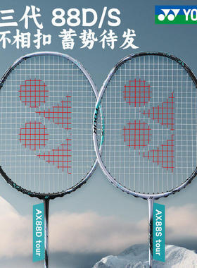 国行CH版YONEX尤尼克斯AX天斧88D羽毛球拍tour碳纤维专业训练拍
