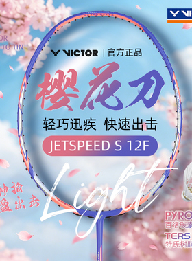 VICTOR威克多胜利JS-12F羽毛球拍碳纤维超轻专业速度型大樱花刀