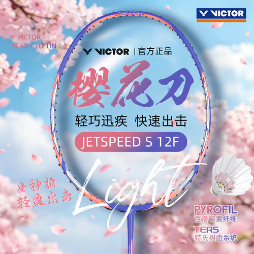 VICTOR威克多胜利JS-12F羽毛球拍碳纤维超轻专业速度型大樱花刀