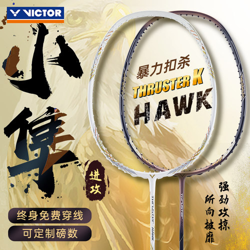 victor胜利威克多羽毛球拍小隼PRO新色猎鹰进攻小白隼TK白金HAWK