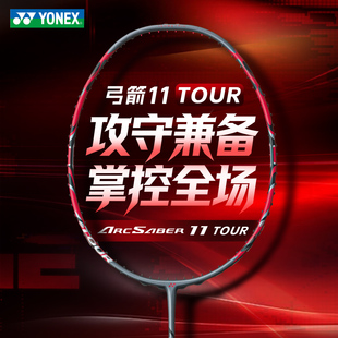 国行YONEX尤尼克斯yy弓箭11TOUR羽毛球拍碳纤维进攻型专业拍ARC