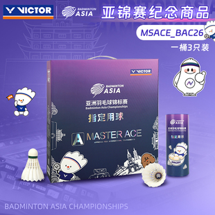 VICTOR威克多胜利羽毛球MS大师ACE_BAC26亚锦赛指定用球鹅毛3只装