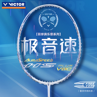 25新俱乐部联名victor胜利羽毛球拍威克多白极音速PLUS神速ARSHS