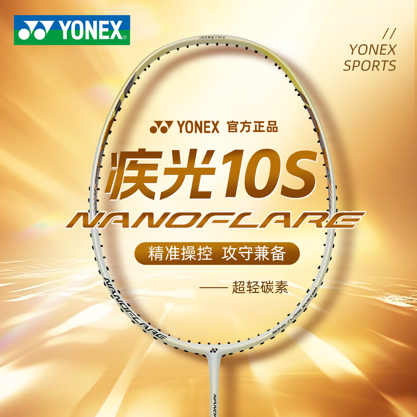 2026新款YONEX尤尼克斯疾极光NF10S羽毛球拍超轻碳素精准操控进攻 - 实物图