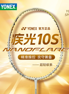 2026新款YONEX尤尼克斯疾极光NF10S羽毛球拍超轻碳素精准操控进攻