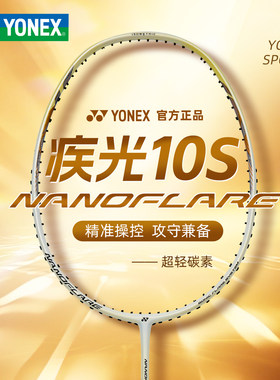 2026新款YONEX尤尼克斯疾极光NF10S羽毛球拍超轻碳素精准操控进攻