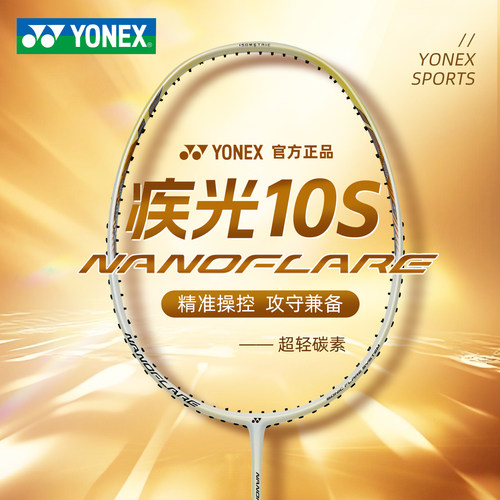 2026新款YONEX尤尼克斯疾极光NF10S羽毛球拍超轻碳素精准操控进攻