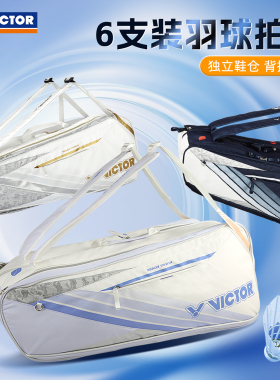 VICTOR威克多6支装羽毛球包大容量独立鞋仓背提两用运动包BR5260