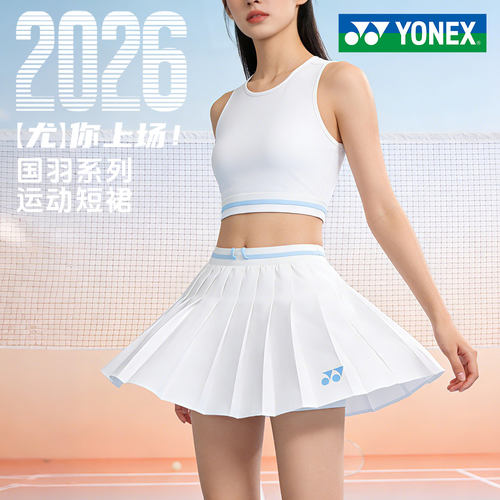 yonex尤尼克斯羽毛球裙运动短裙百褶裙女学生防走光带安全裤2026