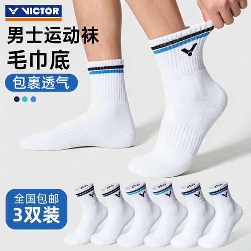 正品Victor胜利网球袜男士中筒白色运动袜吸汗透气加厚3双SK9203