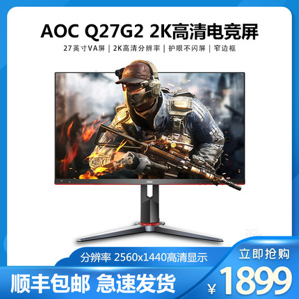 AOC Q27G2 27英寸 144Hz台式电脑显示器 2K高清小金刚电竞显示屏