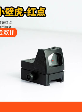 小壁虎塑料弹弓玩具改装配件瞄准器装饰模型光点寻鸟镜侧小红点