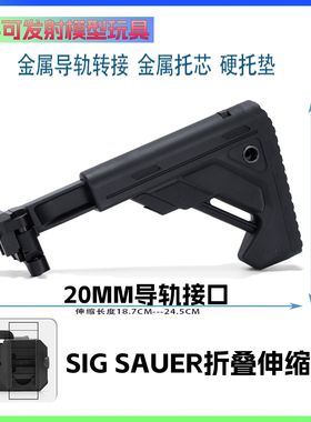 司骏MCX后托 MPX金属后托折叠尾托西格绍尔20mm导轨通用导轨托芯