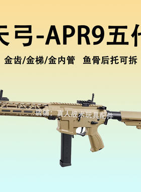高端天弓ARP9五代金齿梯预供回膛水晶发射器wargame下场电玩具枪