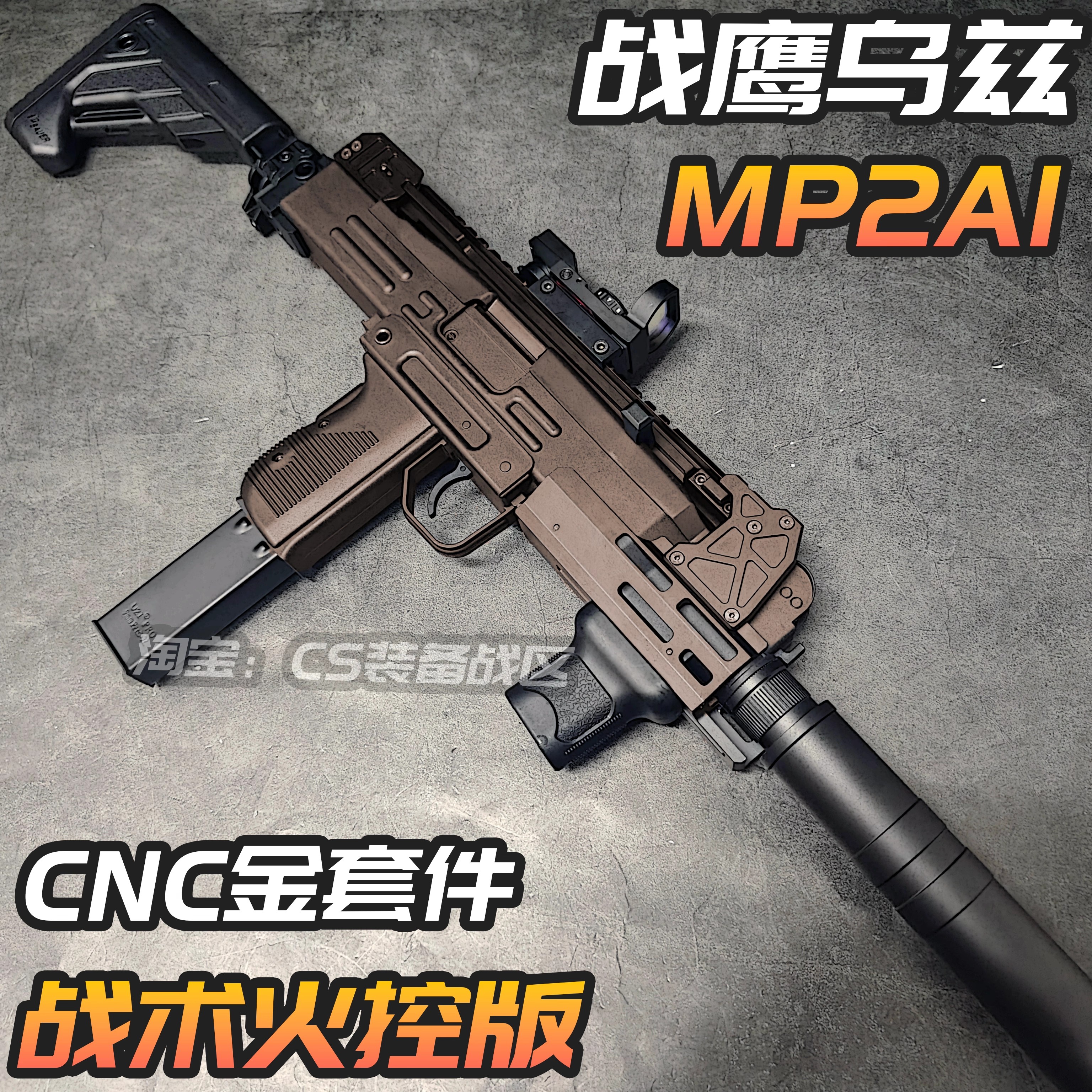 战鹰UZI-MP2A1战术火控版金属套件电动玩具枪cs吃鸡wargame发射器图片