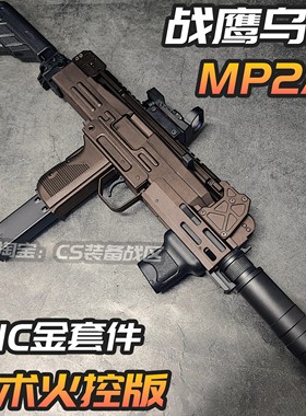 战鹰UZI-MP2A1战术火控版金属套件电动玩具枪cs吃鸡wargame发射器