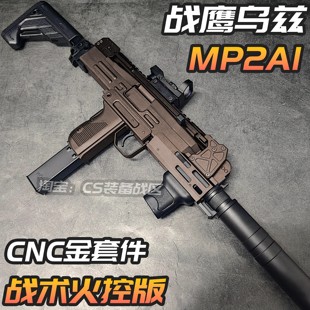 战鹰UZI 金属套件电动玩具枪cs吃鸡wargame发射器 MP2A1战术火控版