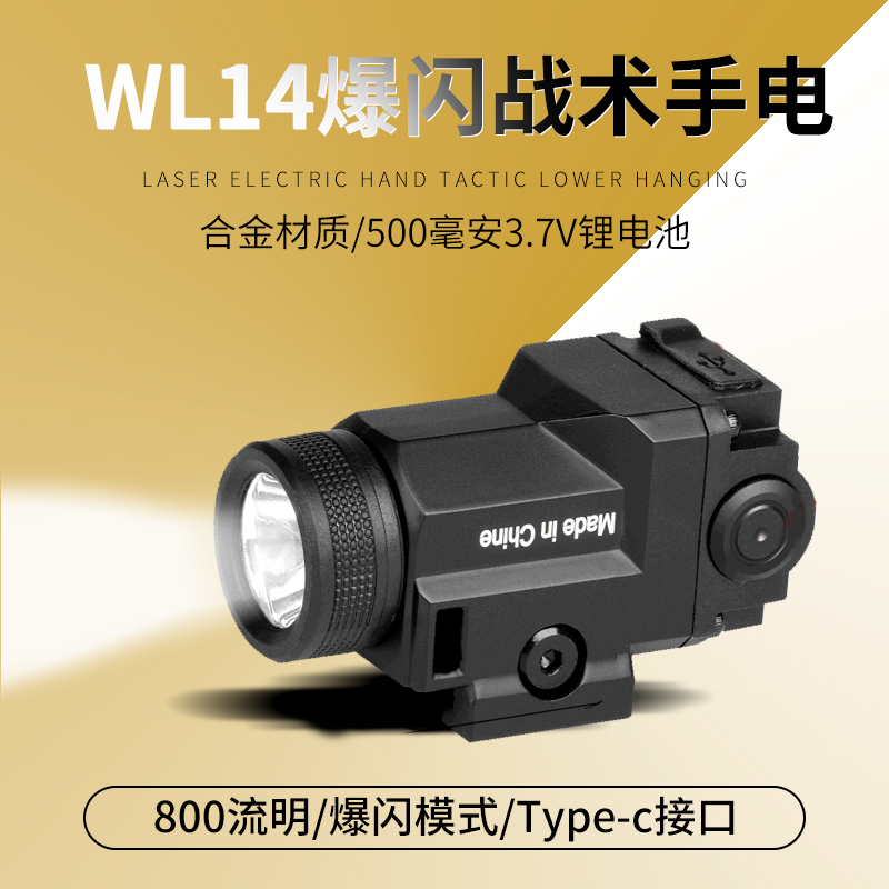 WL14下挂灯可充电800流明瞄准下挂灯多功能光源手电筒强光战术灯