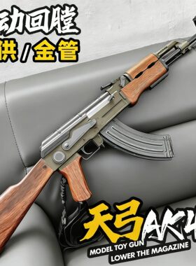 天弓AK-47电动连发软弹玩具枪