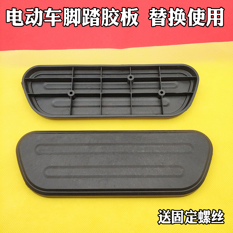 适用于电动车脚踏板深远009小牛GO前脚踏胶板休息脚踏板塑料踏板