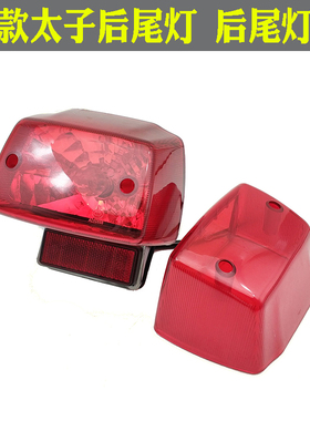 摩托车HJ125后刹车灯美式太子新款GN125-2F后尾灯壳尾灯罩刹车壳