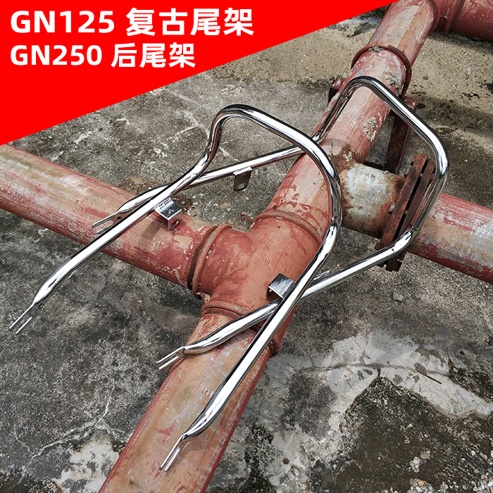 摩托车小太子GN125复古后货架尾架GN250后尾架扶手架改装GN太子