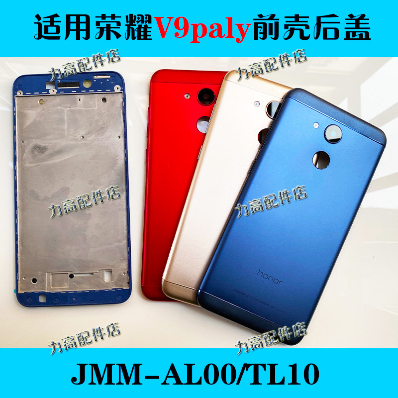 适用于华为荣耀v9play中框后盖jmm-al00/tl10边框前壳电池盖后壳