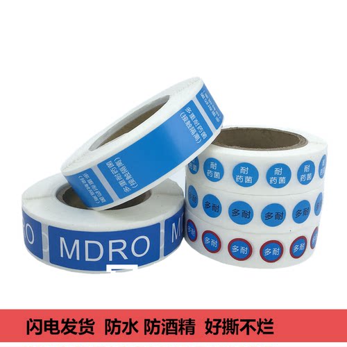 医用多重耐药菌标签MDRO警示护理贴纸接触隔离标识不干胶定制防水