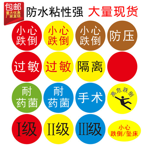 小心跌倒过敏隔离防压一级二级耐药菌手腕带圆贴医用标签护理标识