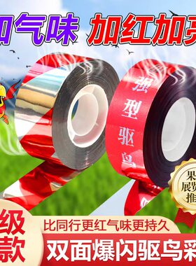 驱鸟彩带气味赶鸟神器反光带防鸟器果园农田飘带精品农用警示彩条