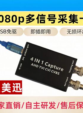 8MP TVI视频采集卡CVBS AHD CVI输入转USB出1080P电脑OBS录制