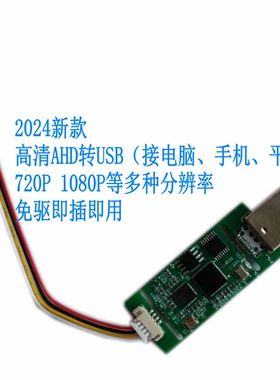 24年新款AHD转USB开发模块模拟转数字转换板1080P免驱UVC采集卡