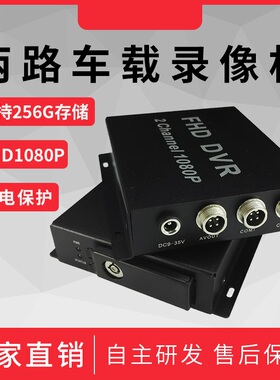 2路高清AHD车载SD卡录像机 两路1080P实时存储器 双路行车记录DVR