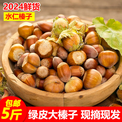 2024年新鲜现摘农家大榛子东北辽宁带绿皮水仁水瓤桓仁去皮生榛子